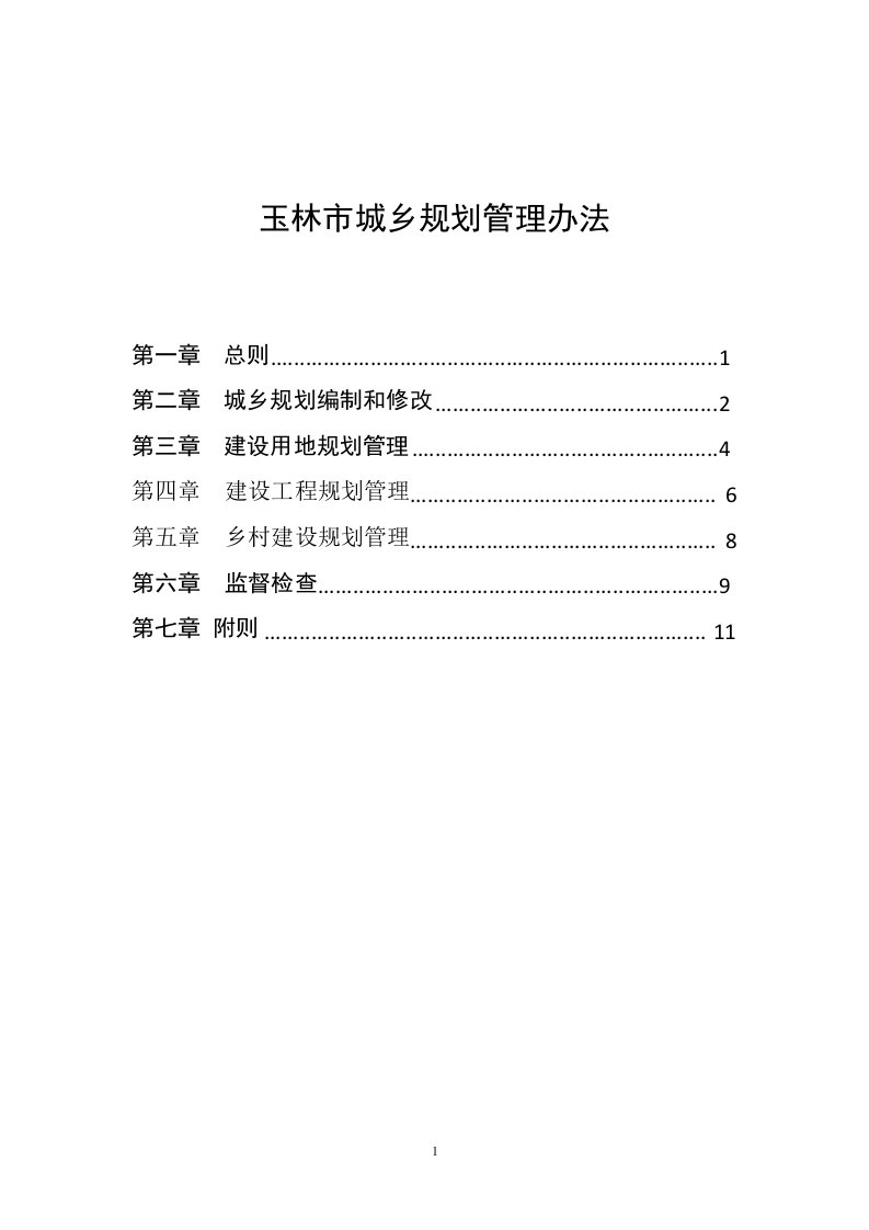 玉林市城乡规划管理办法