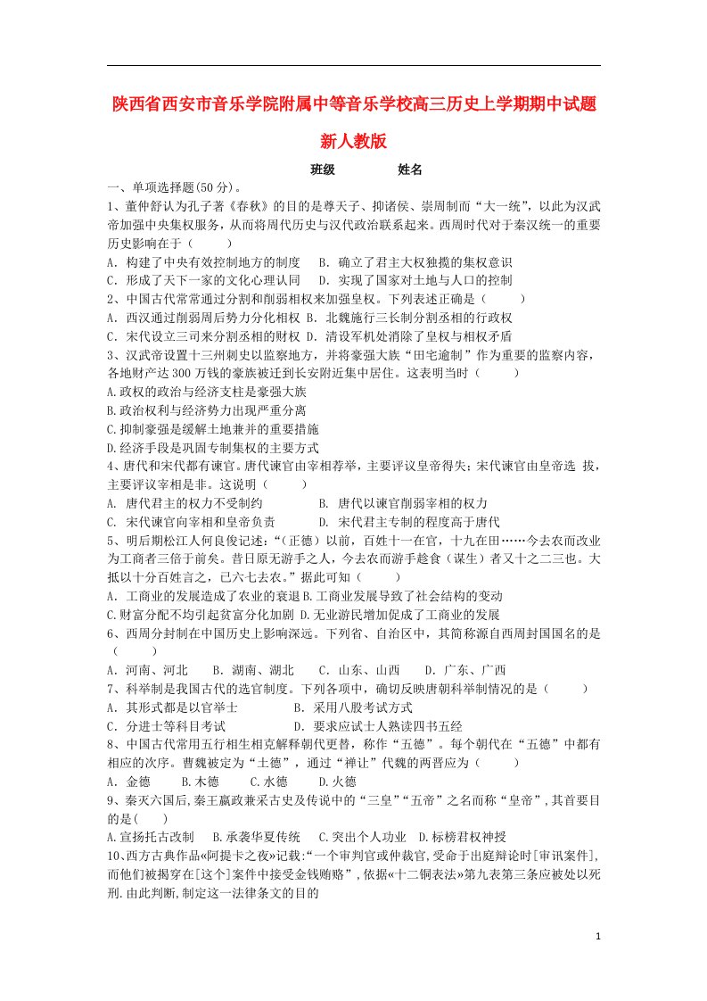 陕西省西安市音乐学院附属中等音乐学校高三历史上学期期中试题新人教版