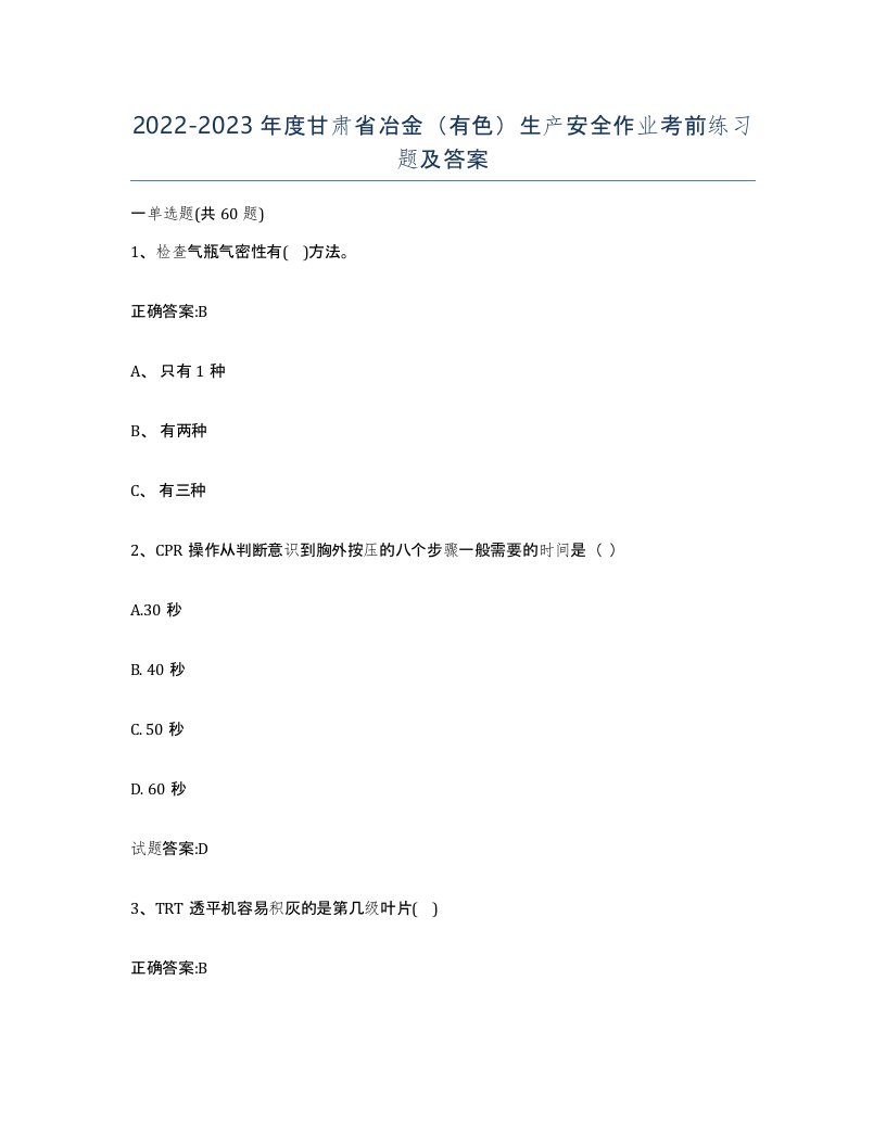 20222023年度甘肃省冶金有色生产安全作业考前练习题及答案