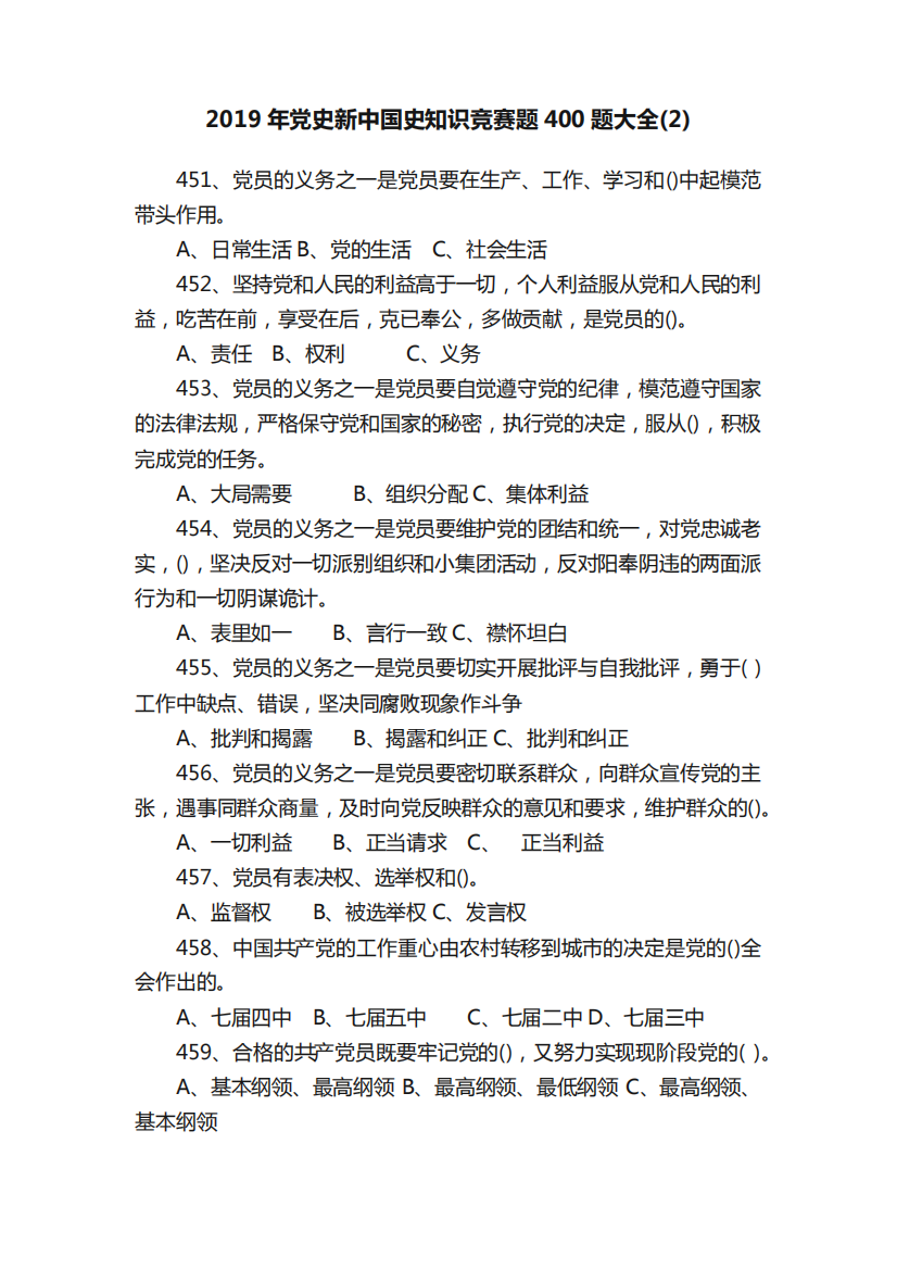 2019年党史新中国史知识竞赛题400题大全(2)