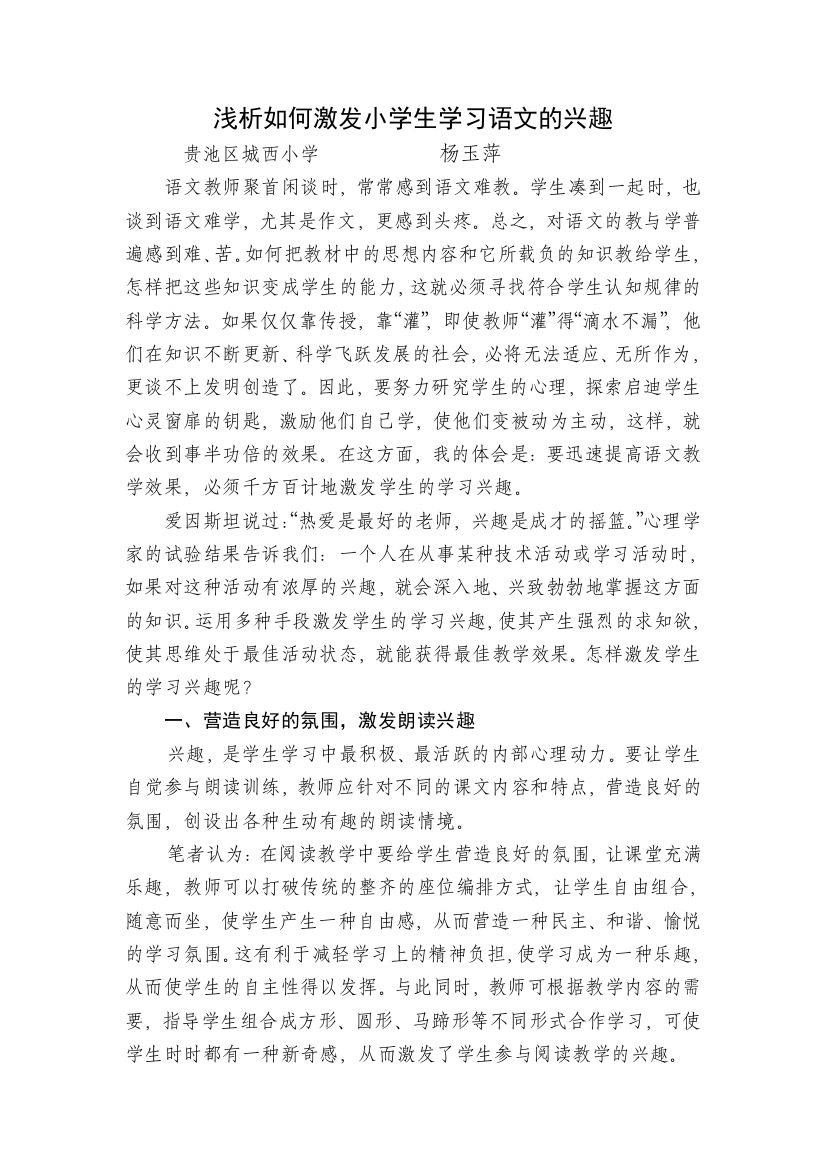 浅析如何激发小学生学习语文的兴趣