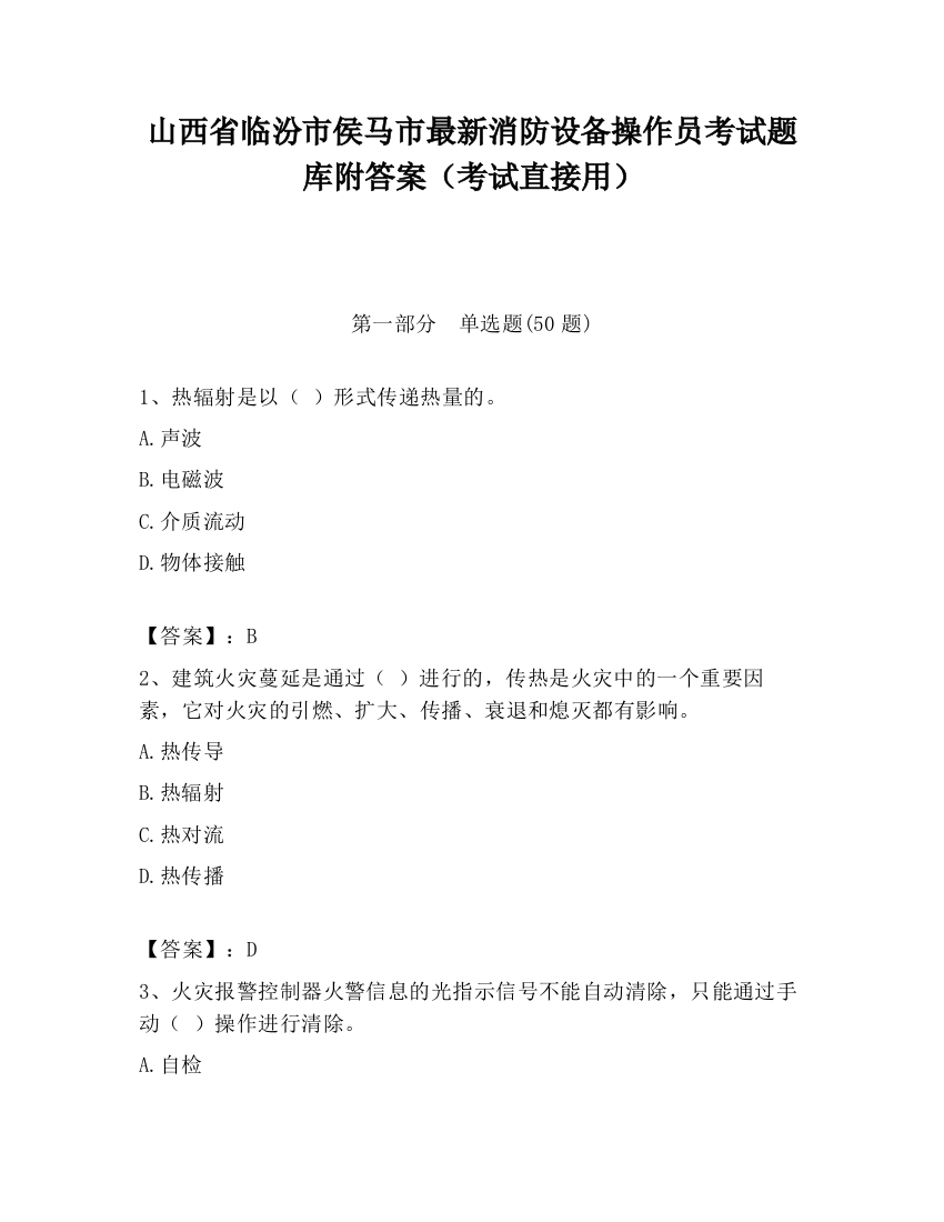 山西省临汾市侯马市最新消防设备操作员考试题库附答案（考试直接用）