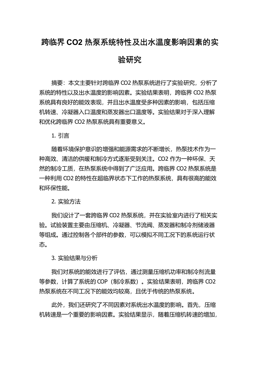 跨临界CO2热泵系统特性及出水温度影响因素的实验研究