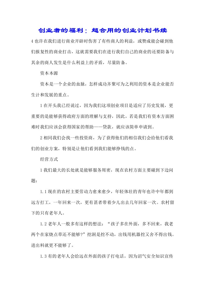 创业者福利超实用创业计划书续