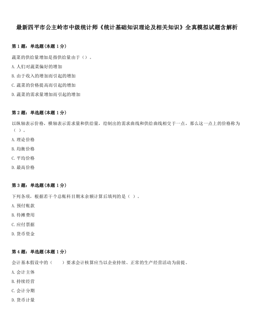 最新四平市公主岭市中级统计师《统计基础知识理论及相关知识》全真模拟试题含解析