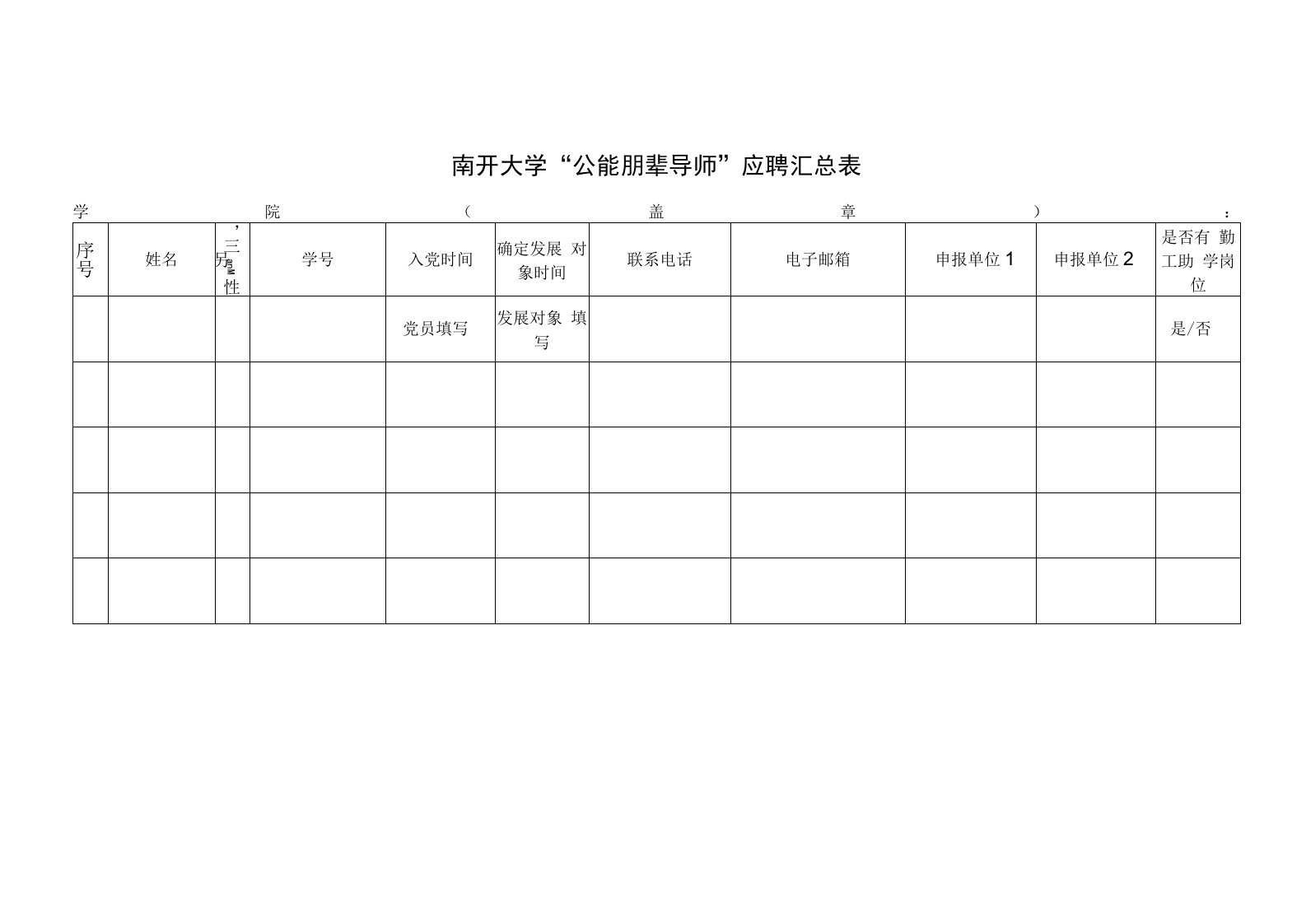 南开大学“公能朋辈导师”应聘汇总表