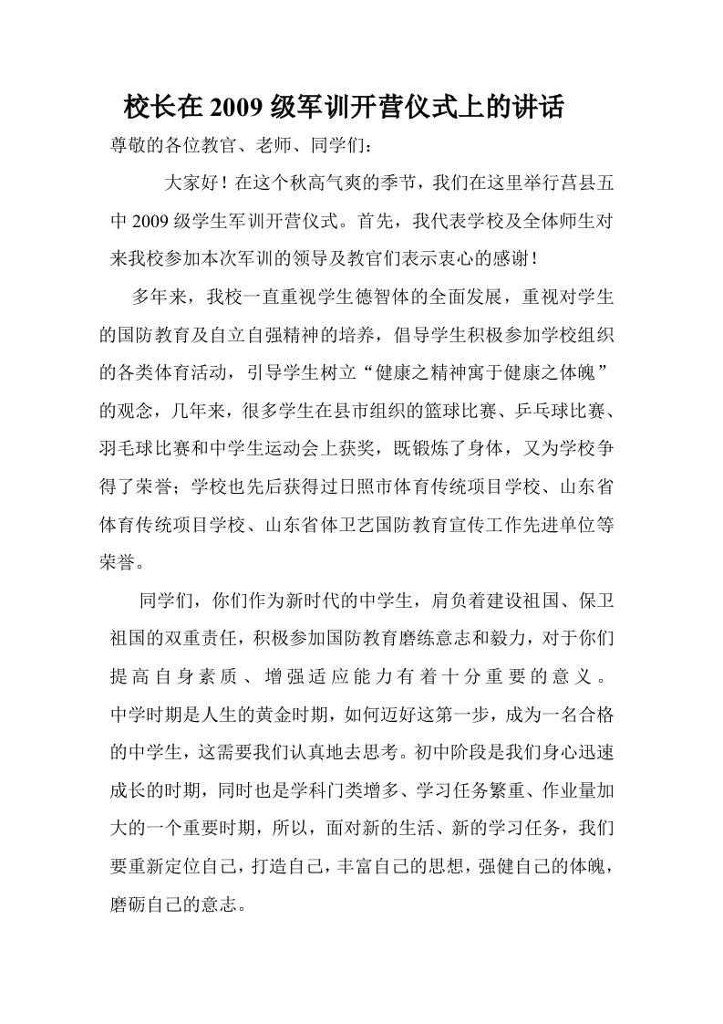 校长在军训开营仪式上的讲话