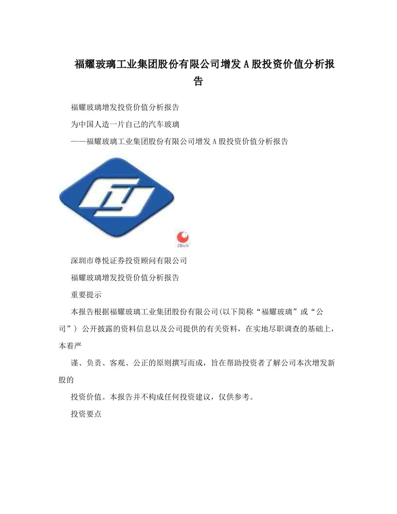 福耀玻璃工业集团股份有限公司增发A股投资价值分析报告