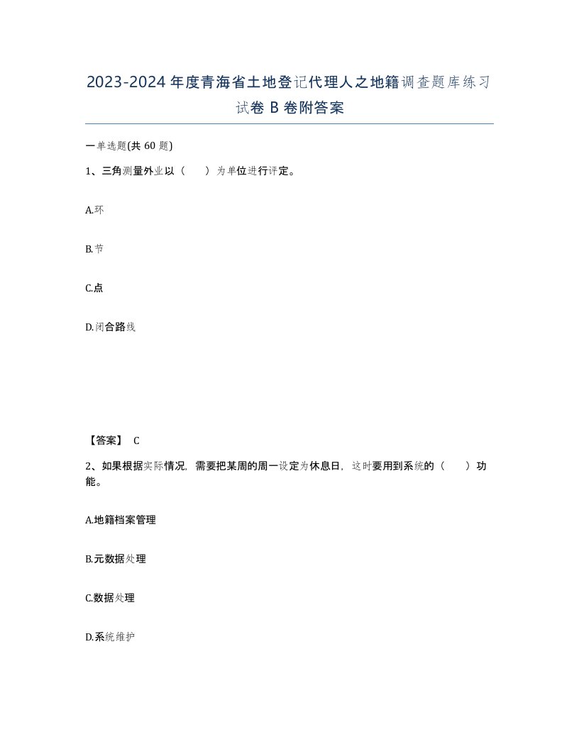 2023-2024年度青海省土地登记代理人之地籍调查题库练习试卷B卷附答案