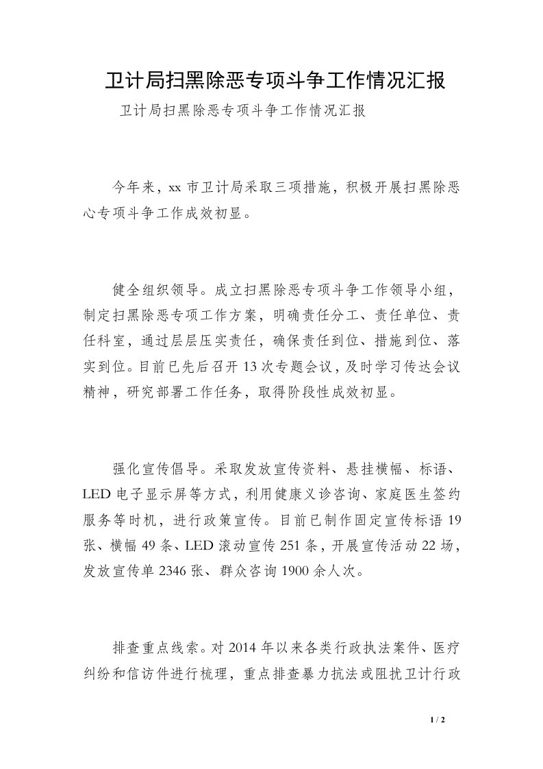 卫计局扫黑除恶专项斗争工作情况汇报