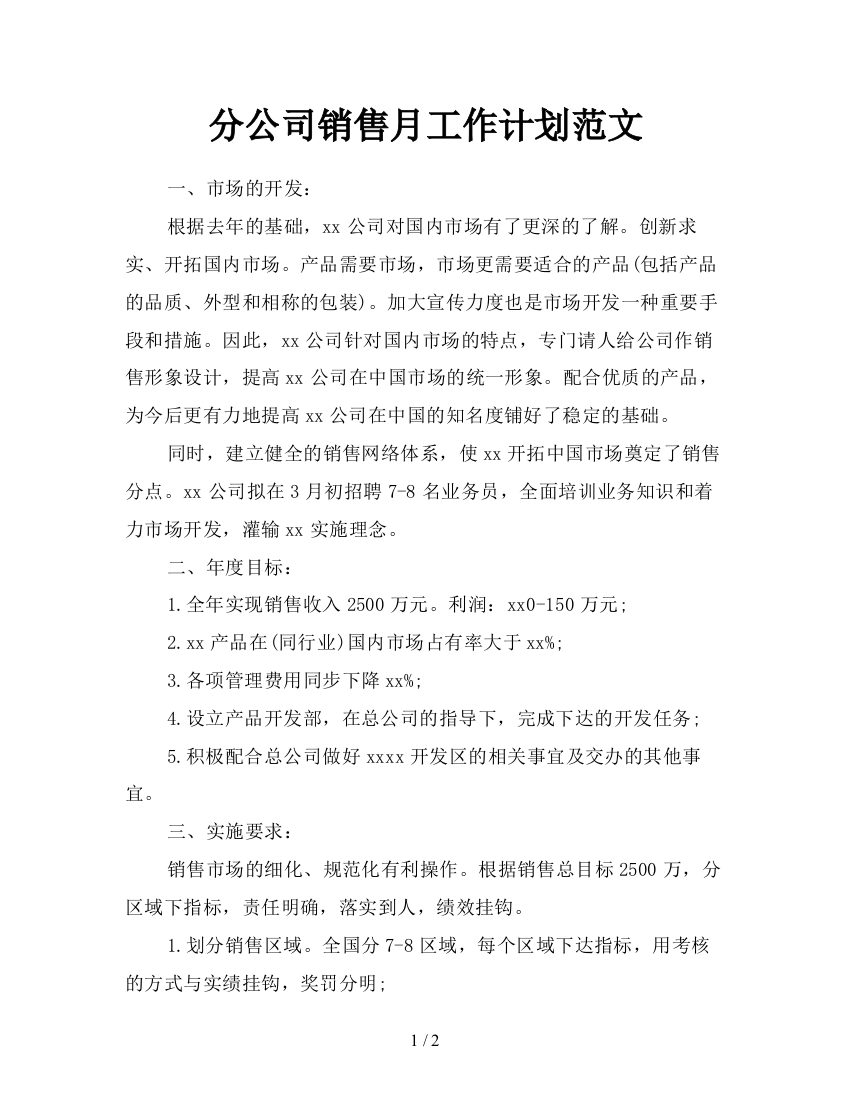 分公司销售月工作计划范文