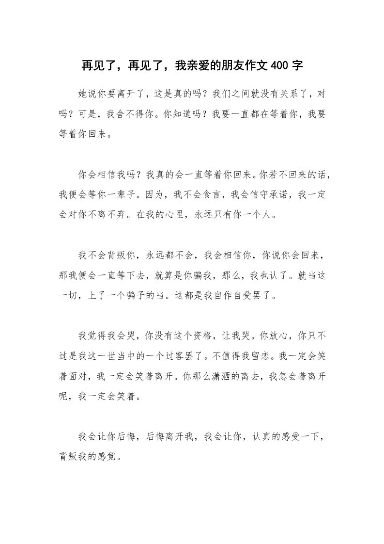 再见了，再见了，我亲爱的朋友作文400字