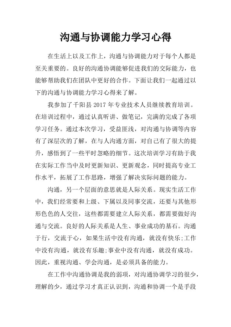 沟通与协调能力学习心得