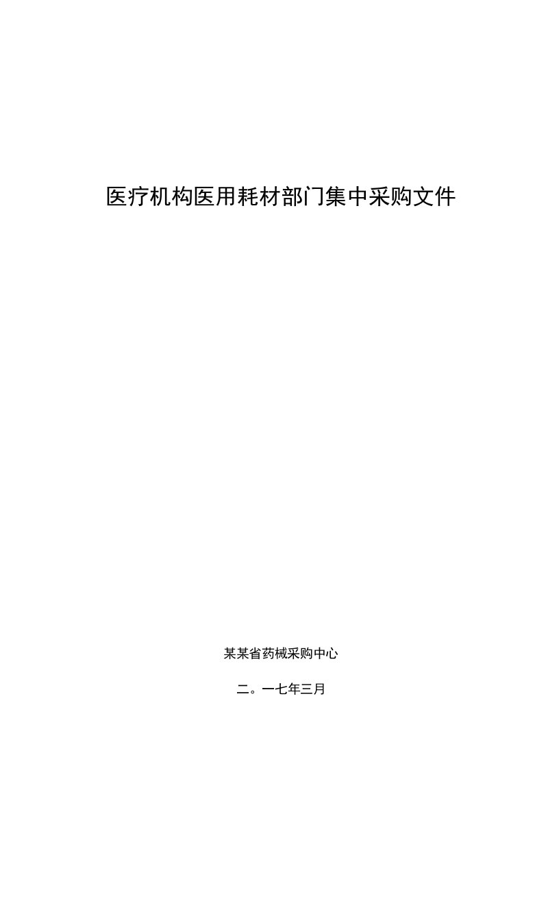 医疗机构医用耗材部门集中采购文件