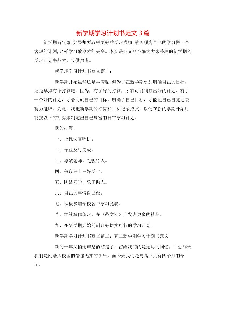 新学期学习计划书范文3篇