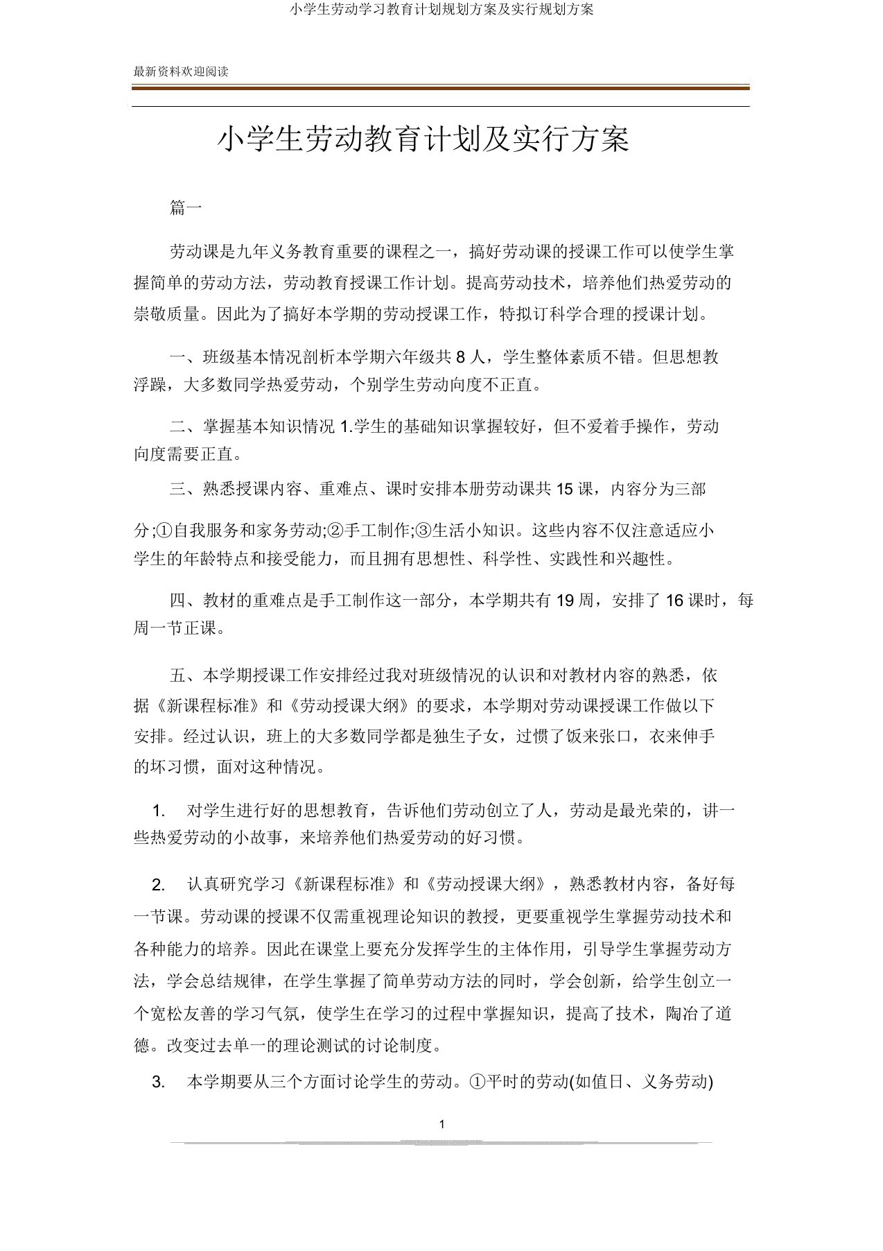 小学生劳动学习教育计划规划方案及实施规划方案