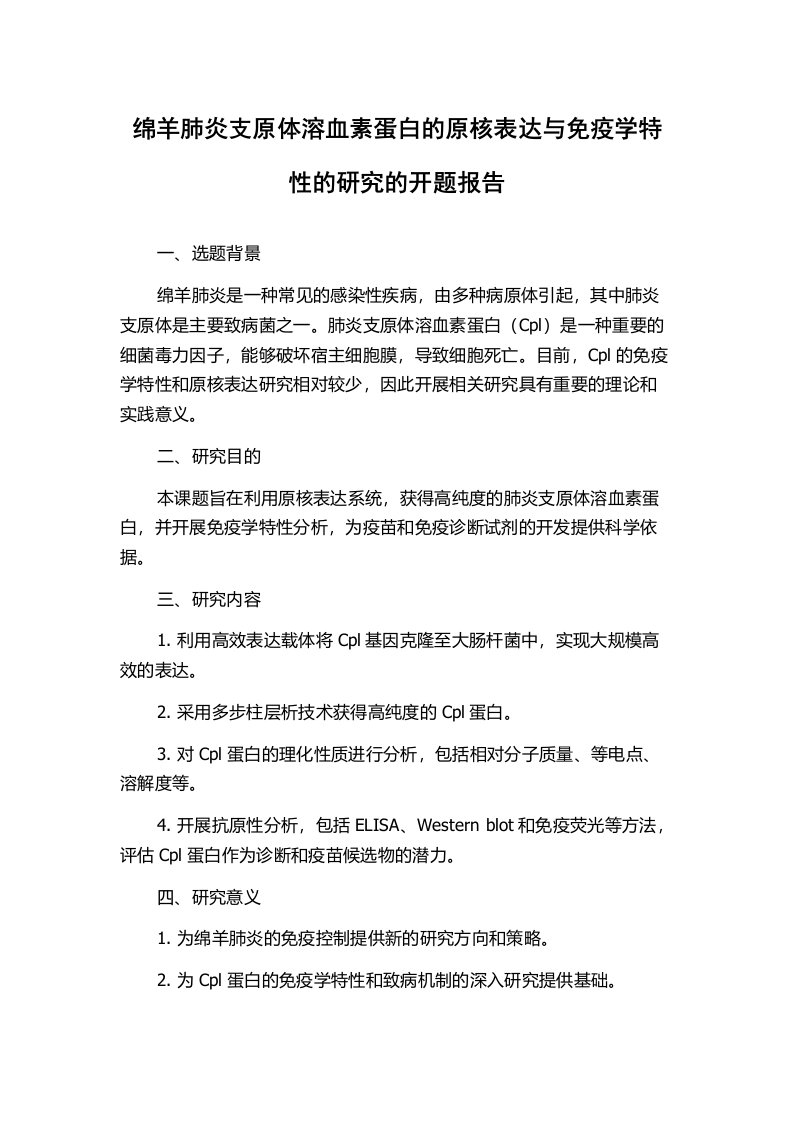 绵羊肺炎支原体溶血素蛋白的原核表达与免疫学特性的研究的开题报告