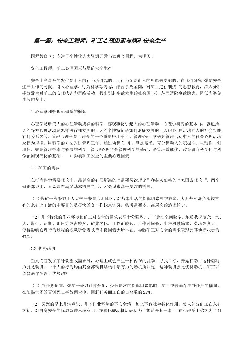 安全工程师：矿工心理因素与煤矿安全生产[修改版]