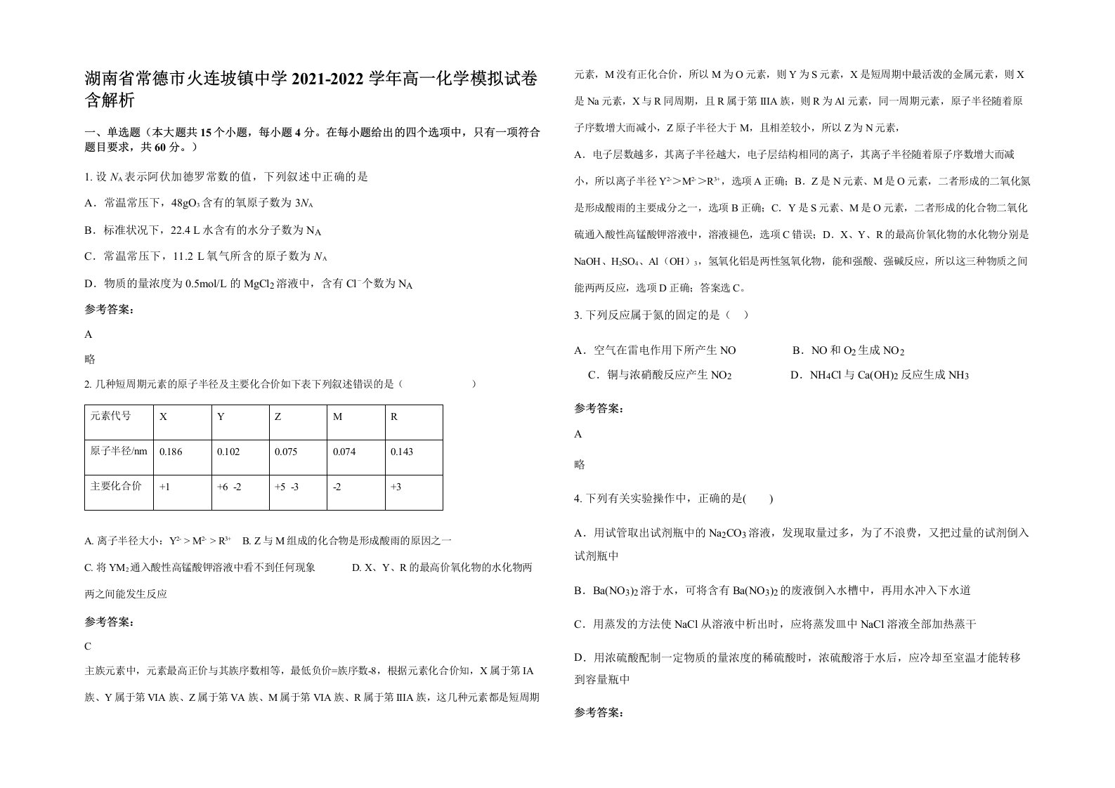 湖南省常德市火连坡镇中学2021-2022学年高一化学模拟试卷含解析