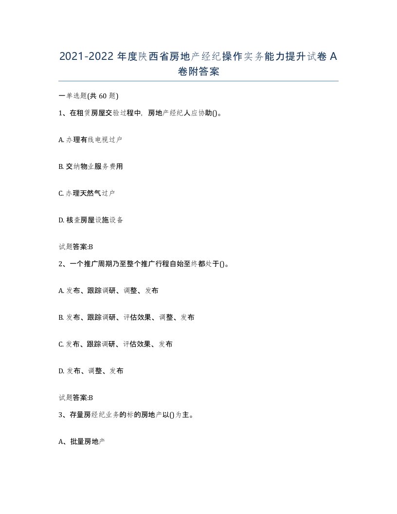 2021-2022年度陕西省房地产经纪操作实务能力提升试卷A卷附答案