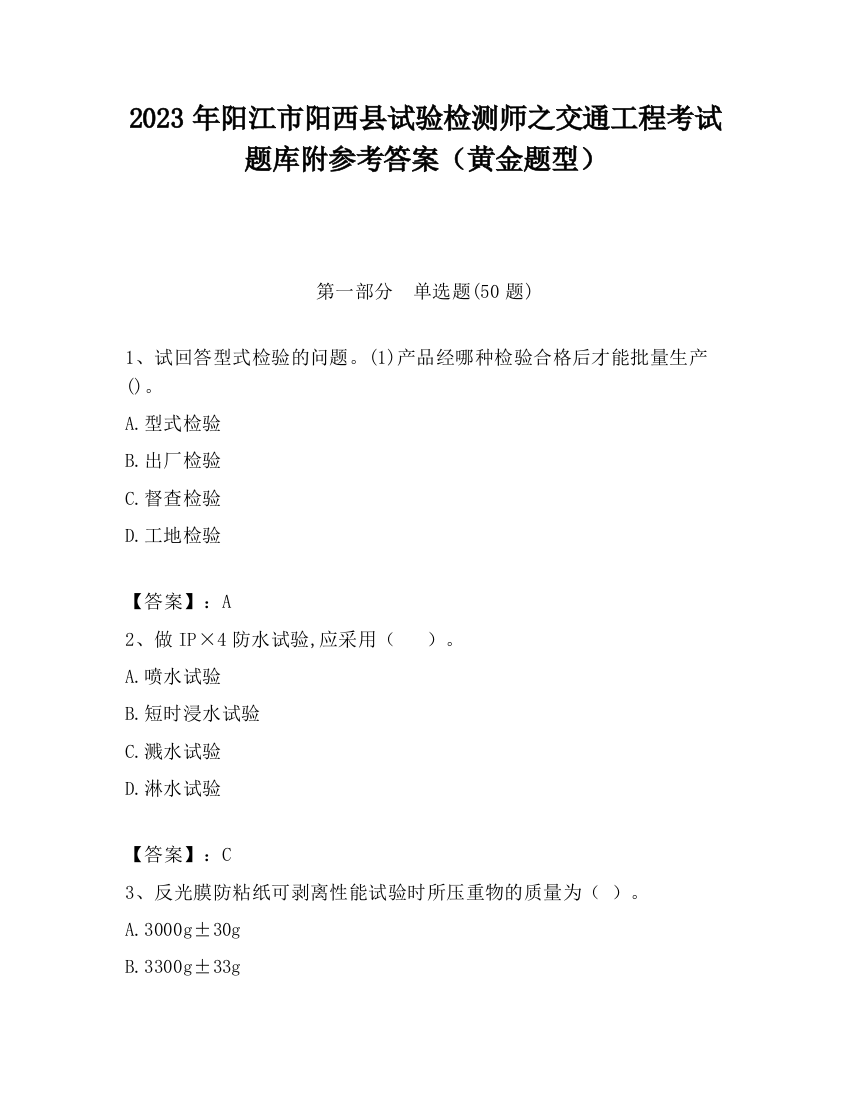 2023年阳江市阳西县试验检测师之交通工程考试题库附参考答案（黄金题型）