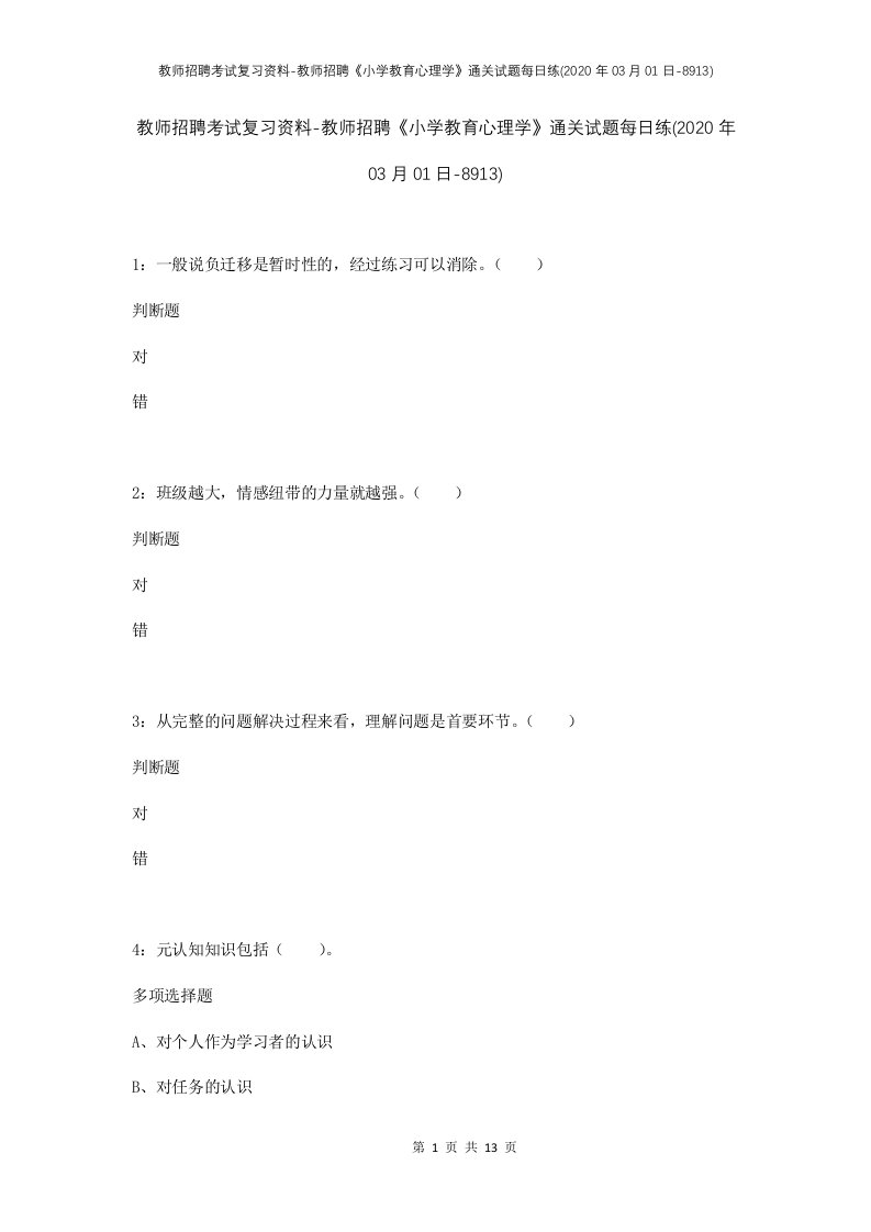 教师招聘考试复习资料-教师招聘小学教育心理学通关试题每日练2020年03月01日-8913