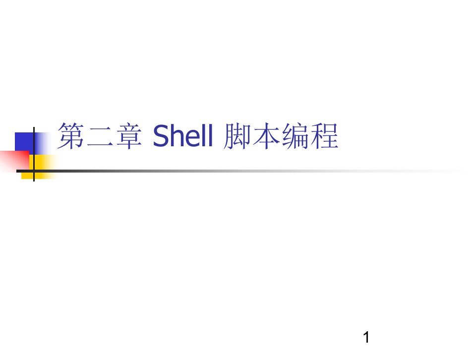 第二章-Shell-足本编程ppt课件