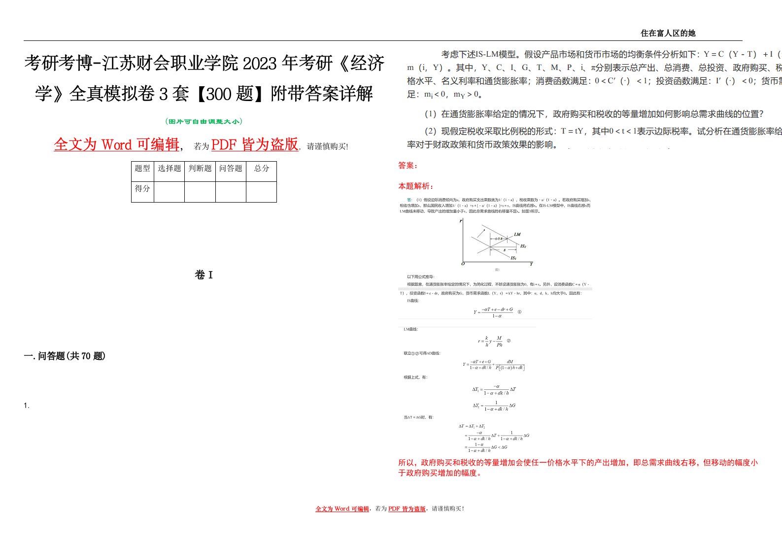 考研考博-江苏财会职业学院2023年考研《经济学》全真模拟卷3套【300题】附带答案详解V1.4