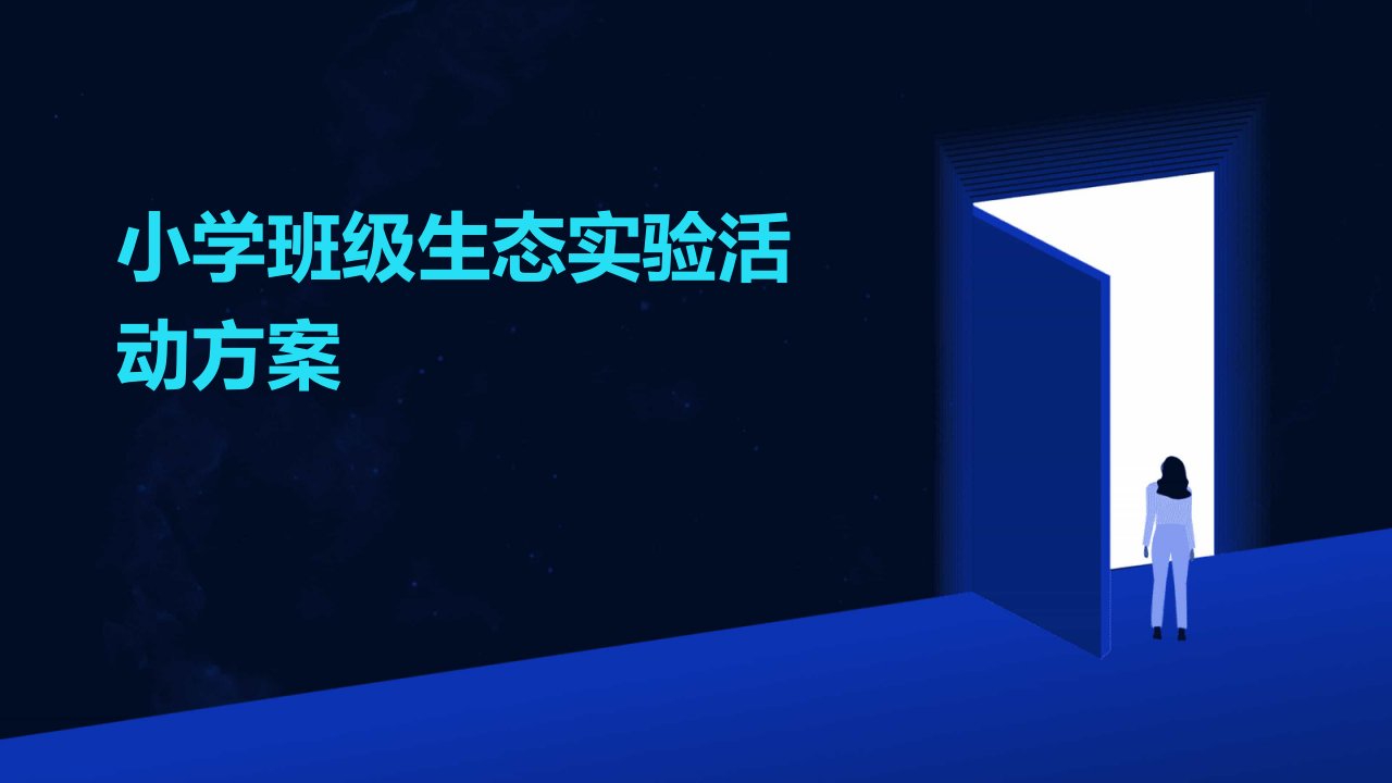 小学班级生态实验活动方案