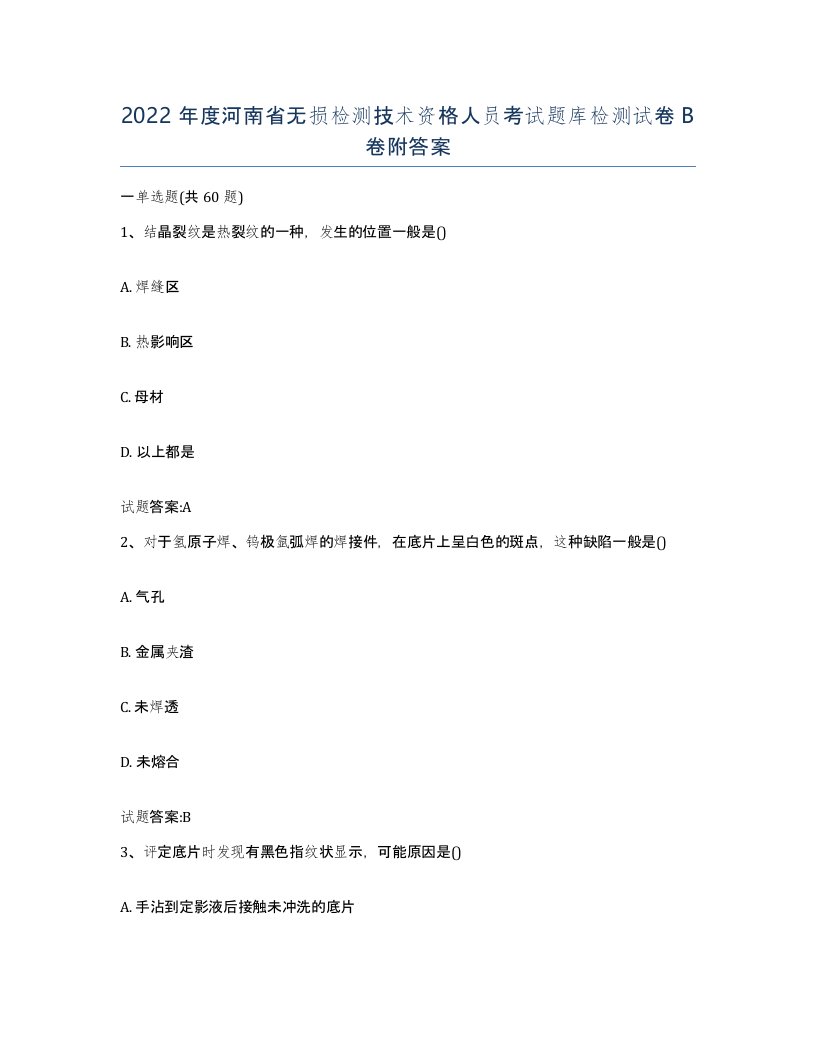 2022年度河南省无损检测技术资格人员考试题库检测试卷B卷附答案