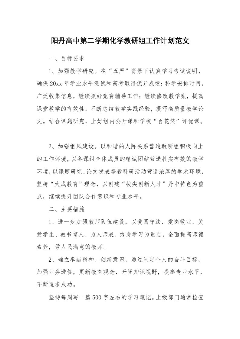 阳丹高中第二学期化学教研组工作计划范文