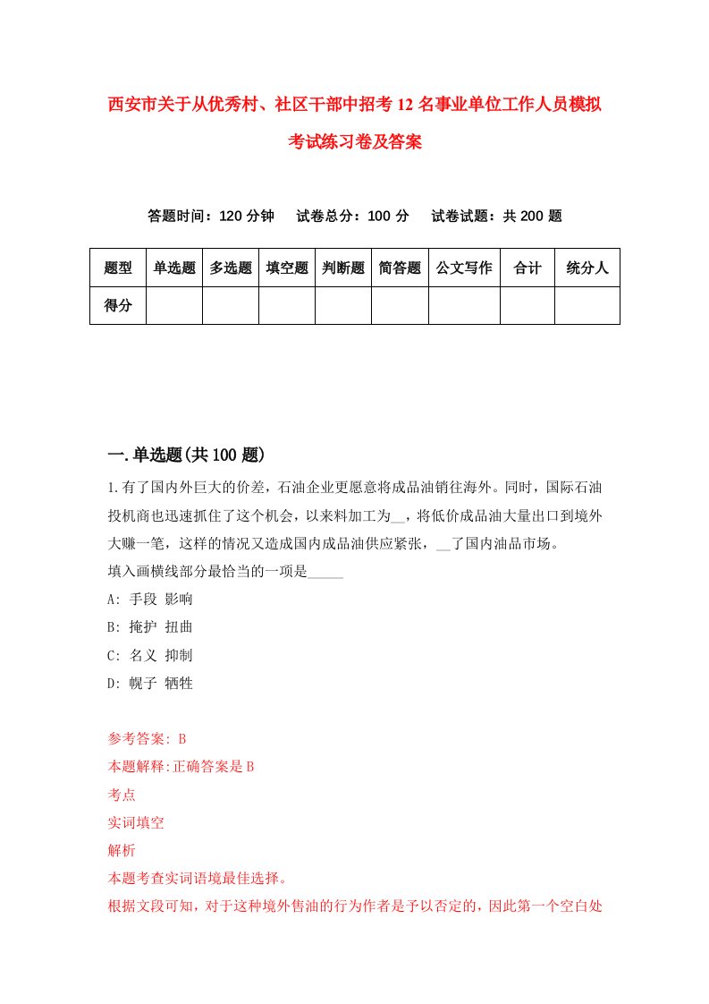 西安市关于从优秀村社区干部中招考12名事业单位工作人员模拟考试练习卷及答案第1期