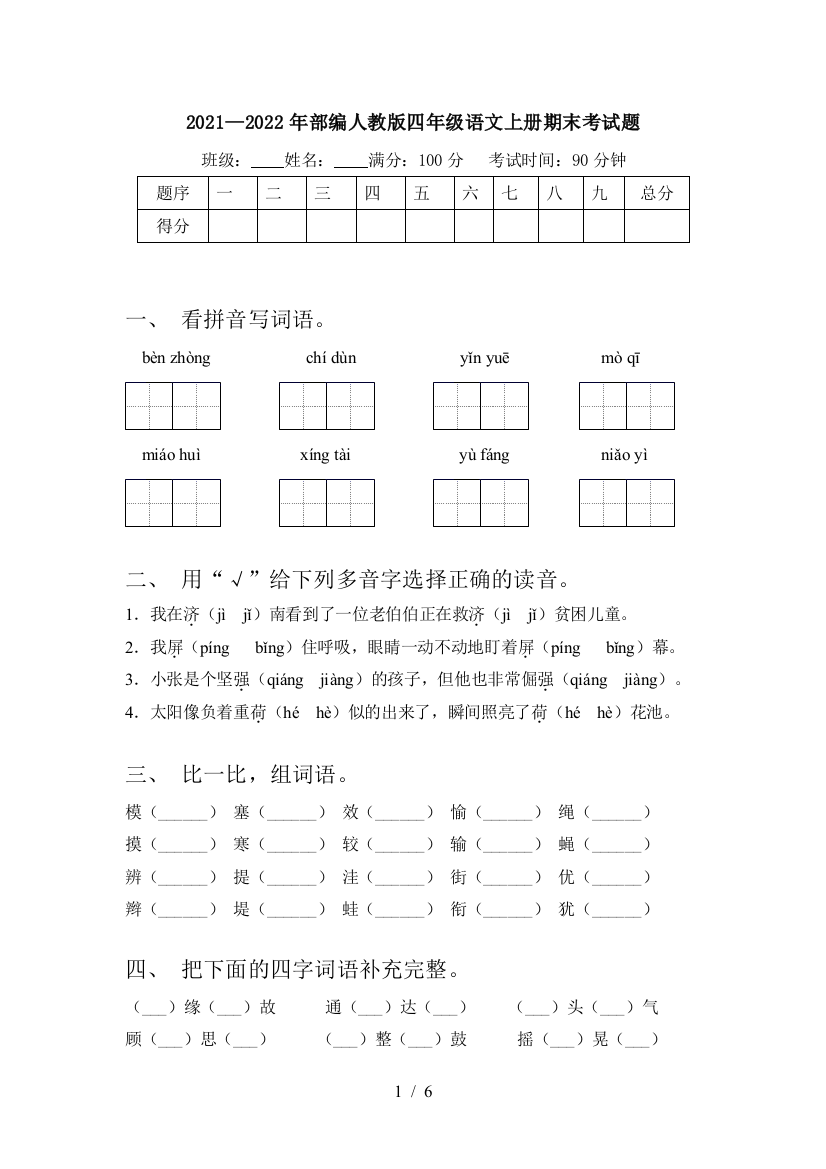 2021—2022年部编人教版四年级语文上册期末考试题