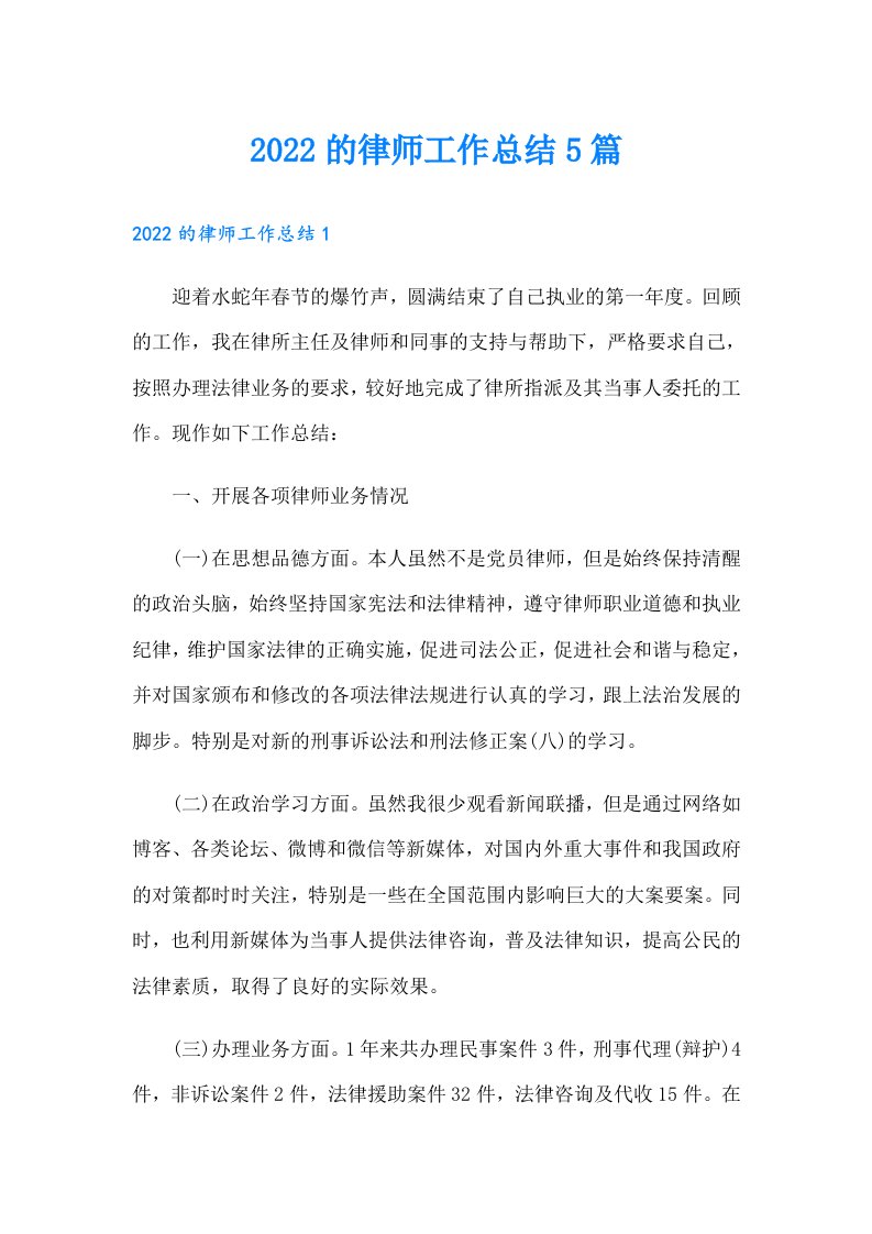 的律师工作总结5篇