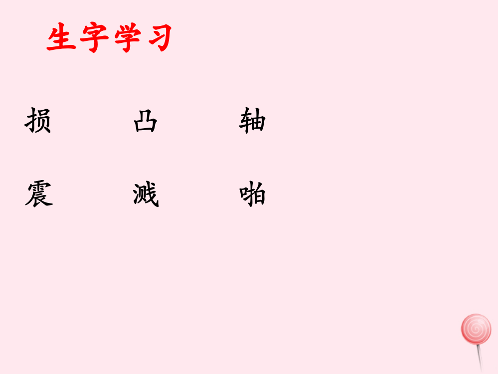 五年级语文下册《激光》生字学习