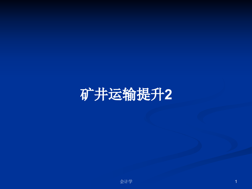 矿井运输提升2课程