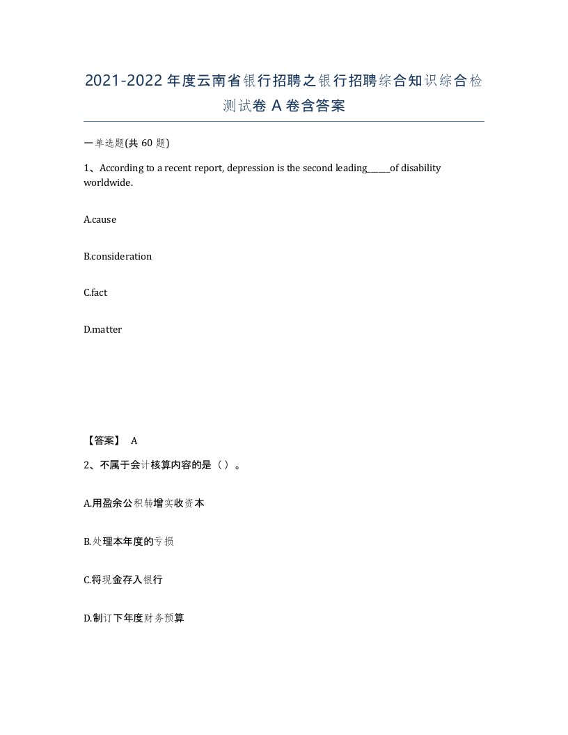 2021-2022年度云南省银行招聘之银行招聘综合知识综合检测试卷A卷含答案