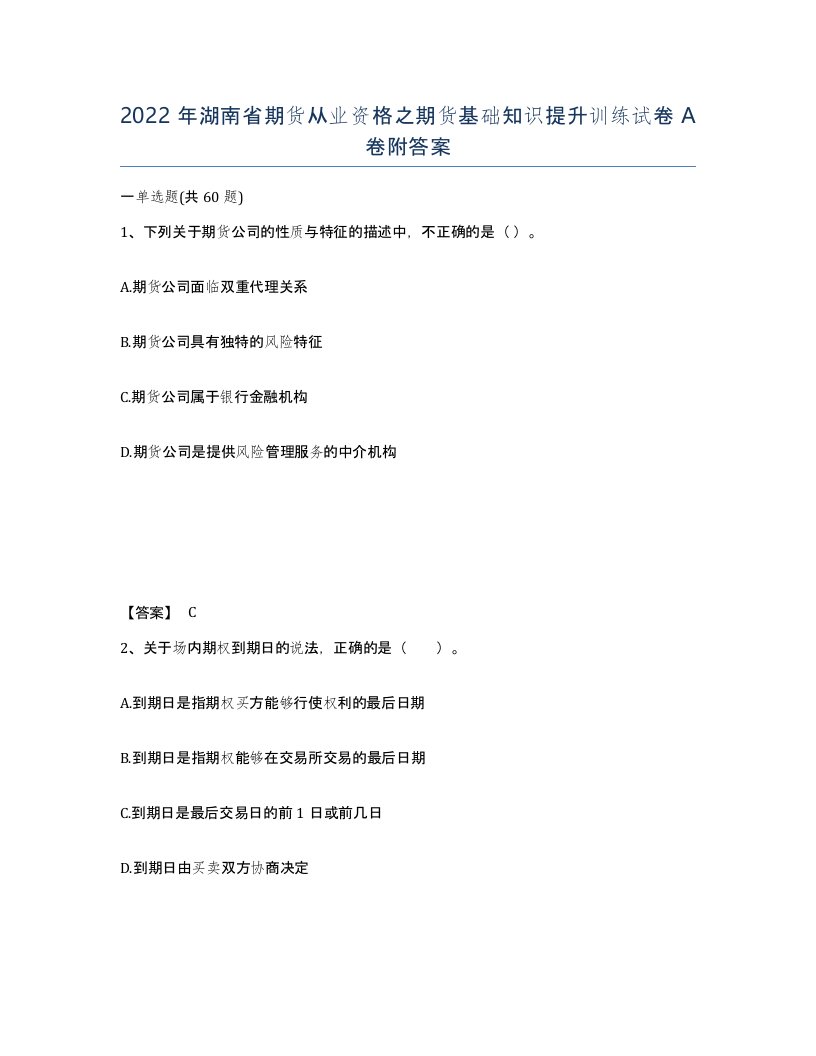 2022年湖南省期货从业资格之期货基础知识提升训练试卷A卷附答案