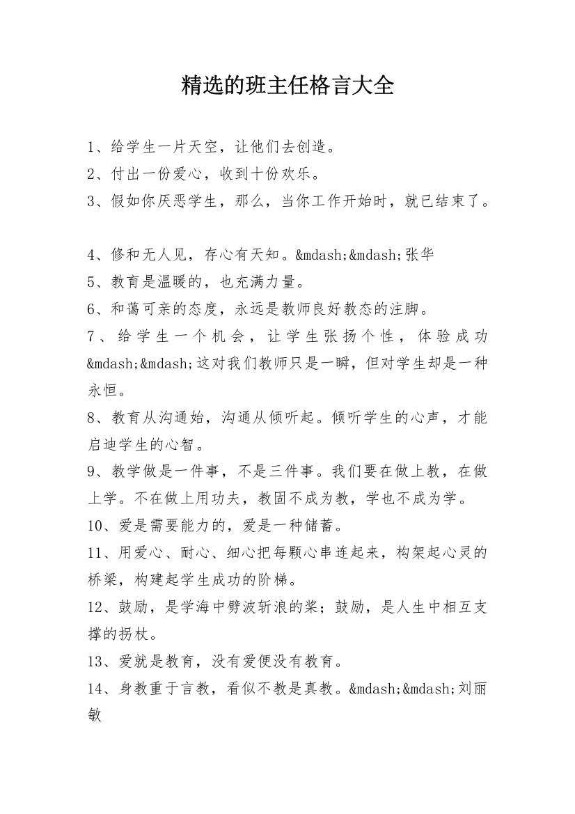 精选的班主任格言大全