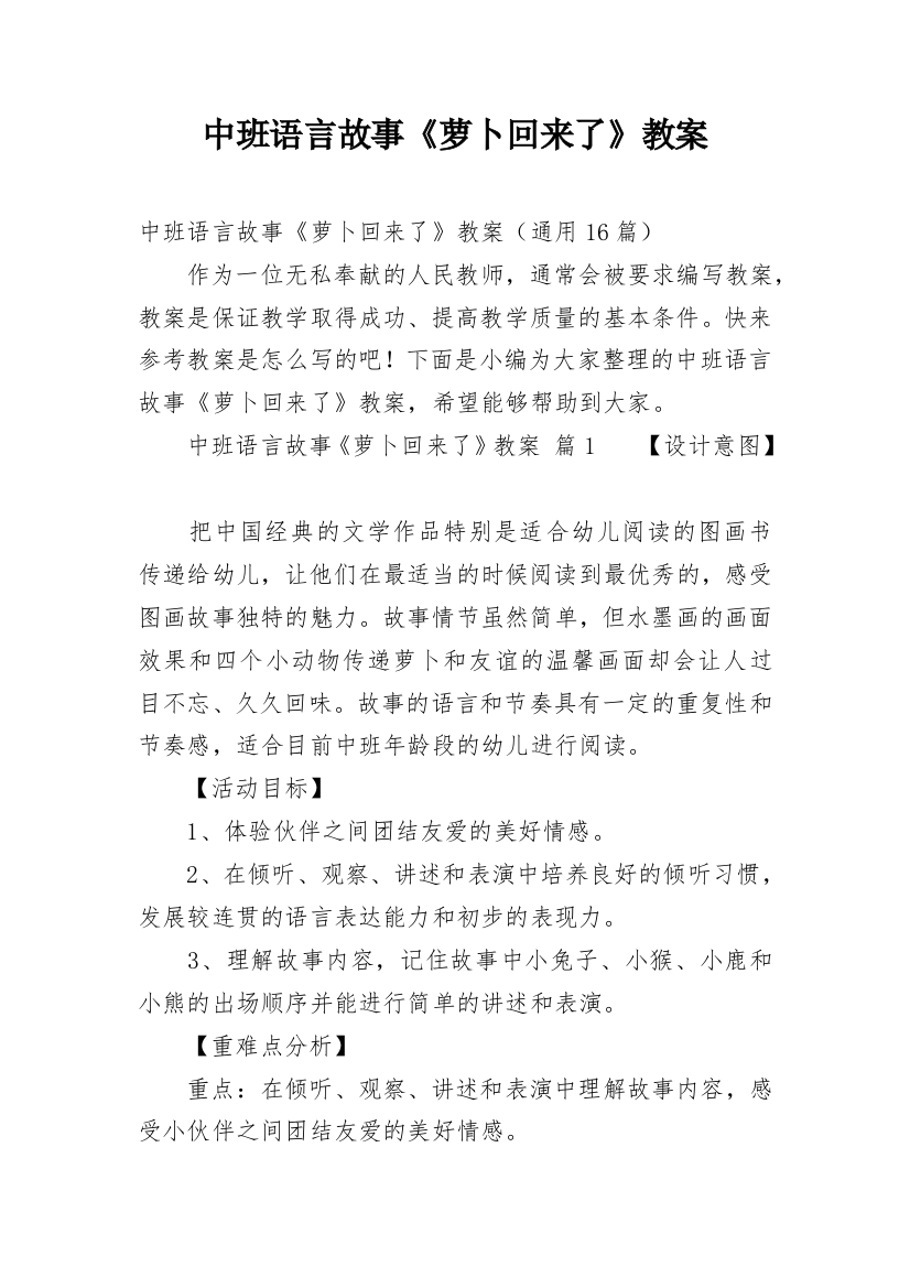 中班语言故事《萝卜回来了》教案