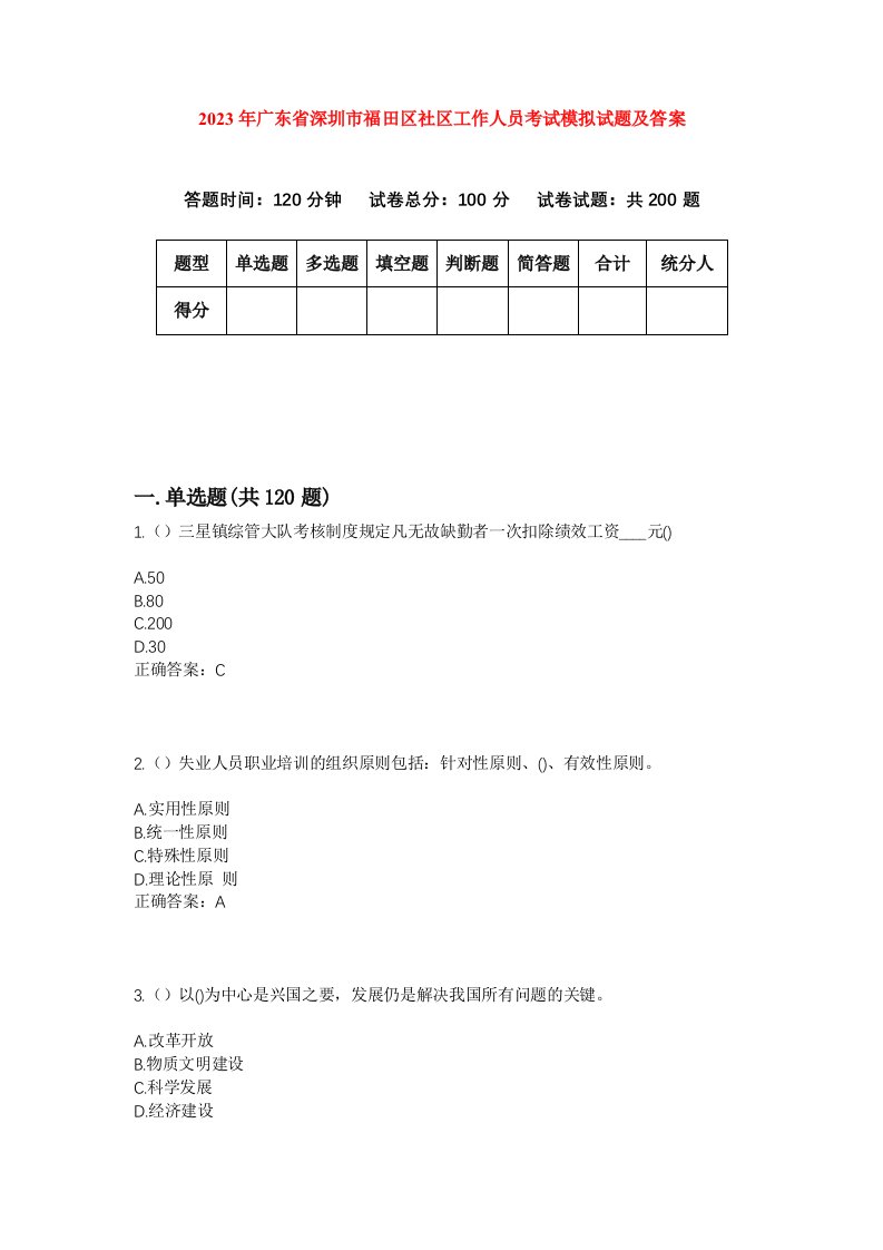 2023年广东省深圳市福田区社区工作人员考试模拟试题及答案