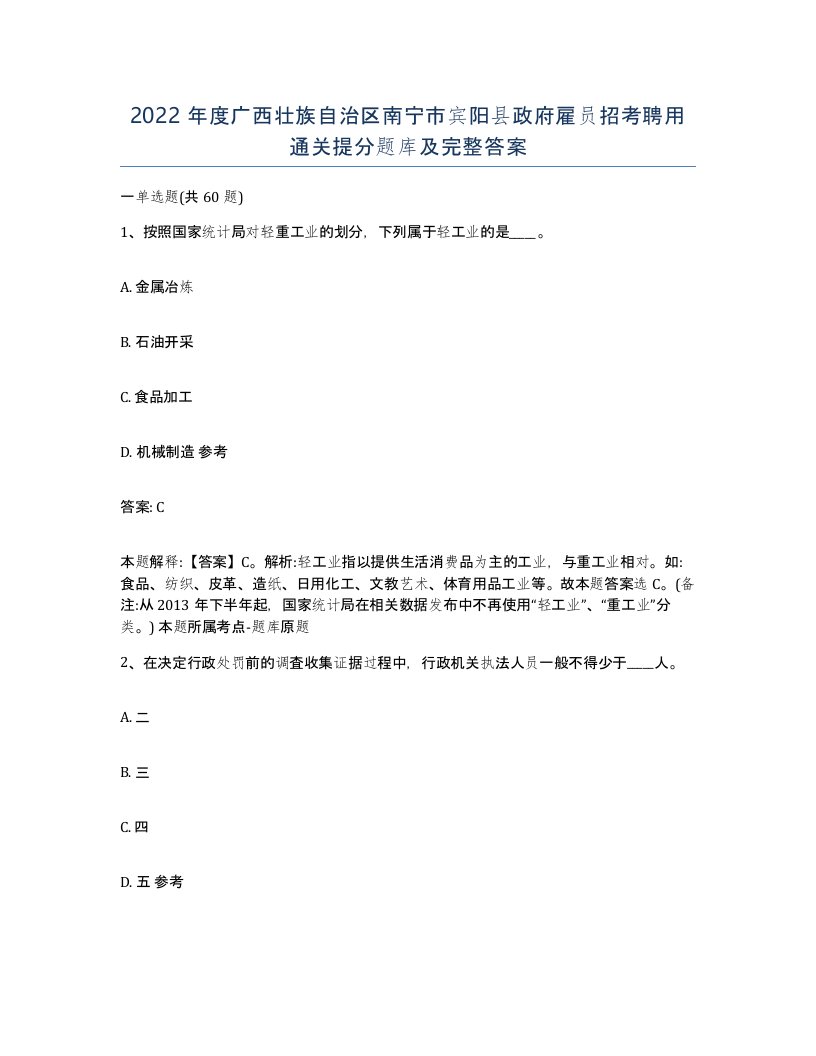 2022年度广西壮族自治区南宁市宾阳县政府雇员招考聘用通关提分题库及完整答案