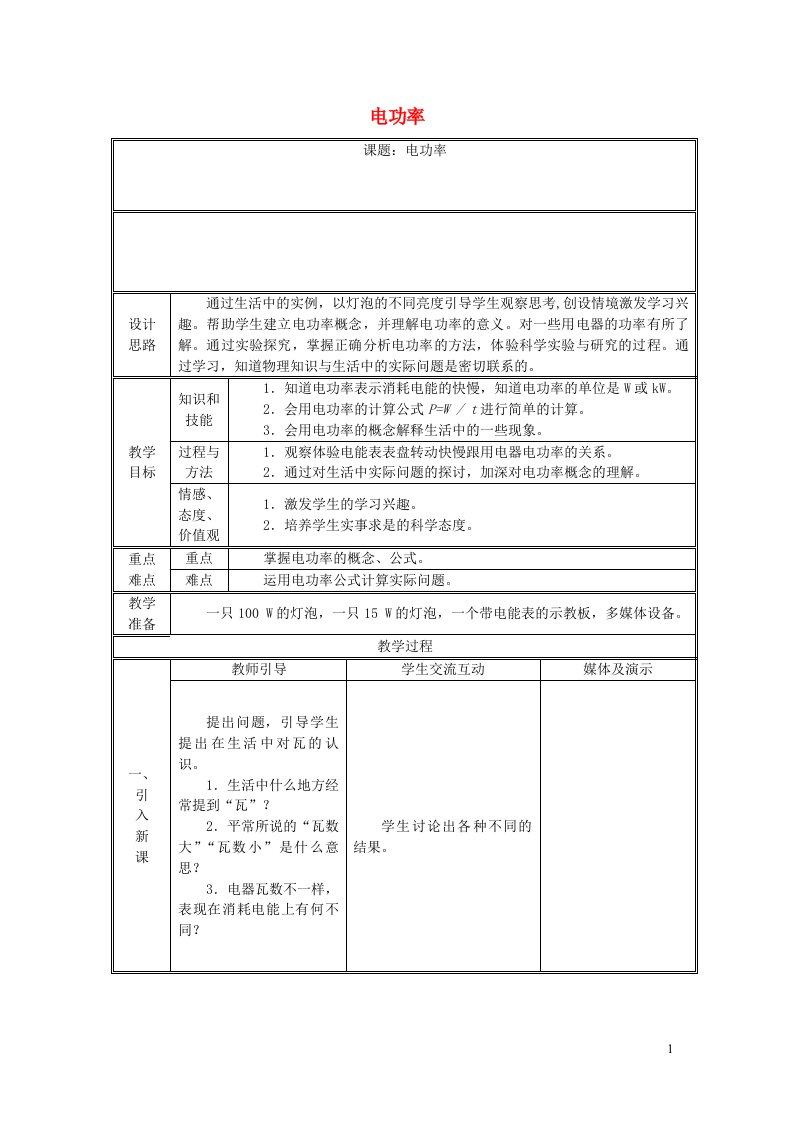 2019-2020学年度九年级物理全册