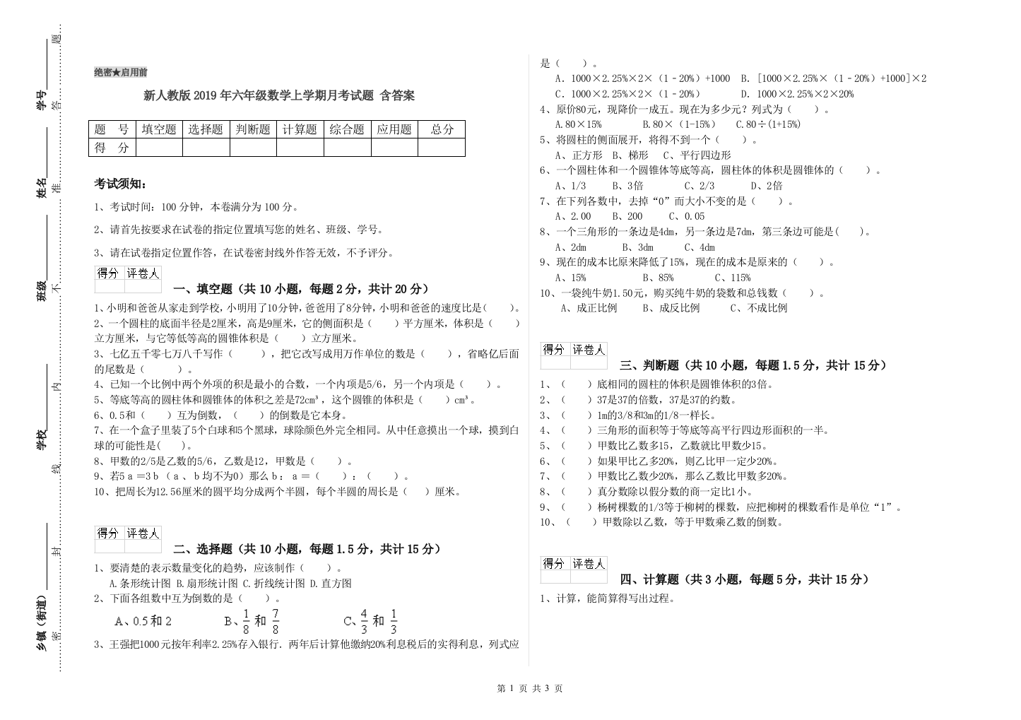 新人教版2019年六年级数学上学期月考试题-含答案