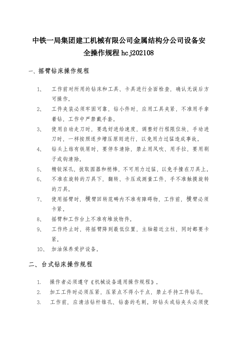 中铁一局集团建工机械有限公司金属结构分公司设备安全操作规程hcj202108