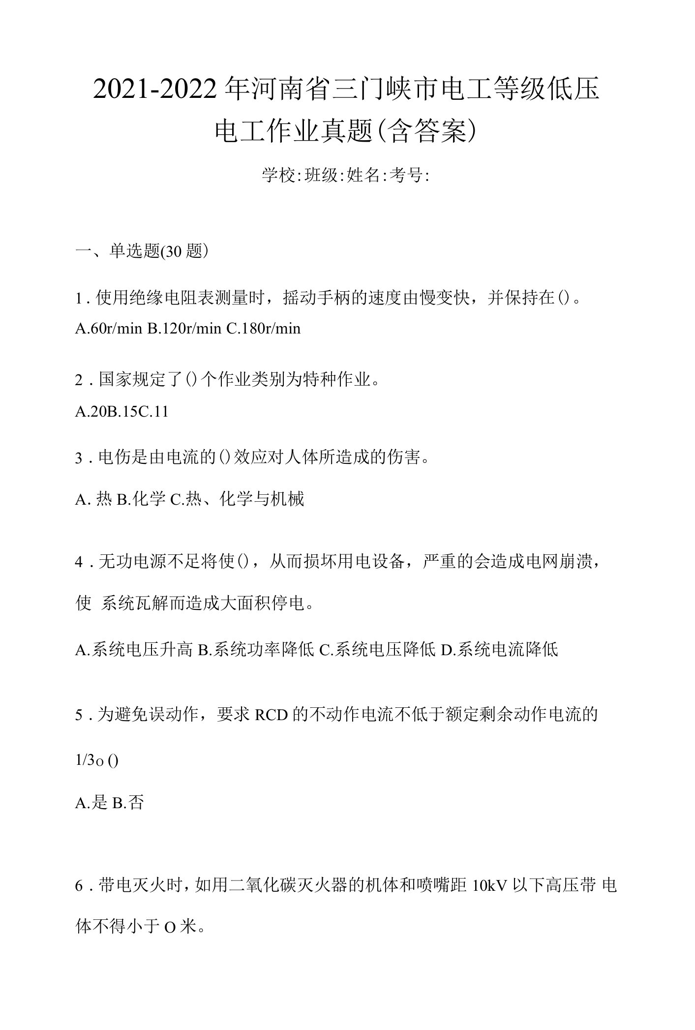 2021-2022年河南省三门峡市电工等级低压电工作业真题(含答案)