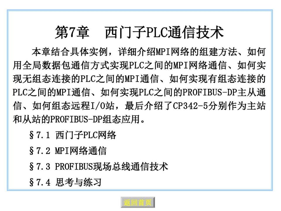 西门子PLC网络通讯详解共121页文档