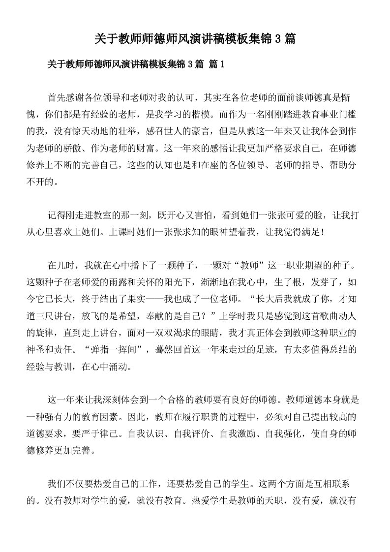 关于教师师德师风演讲稿模板集锦3篇