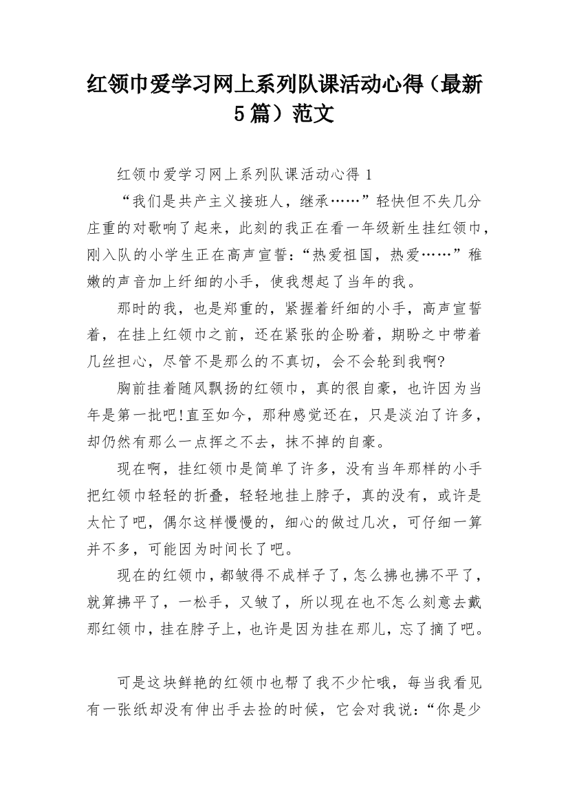 红领巾爱学习网上系列队课活动心得（最新5篇）范文