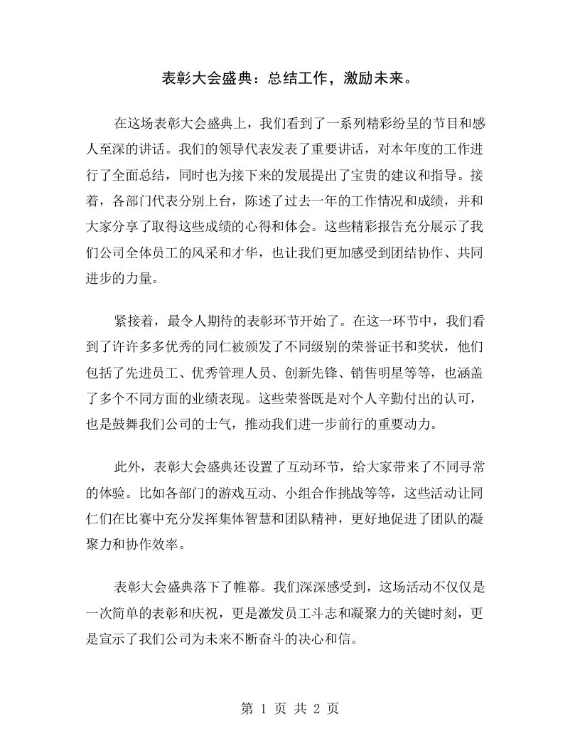 表彰大会盛典：总结工作，激励未来